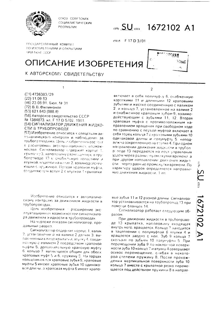 Сигнализатор движения жидкости в трубопроводе (патент 1672102)
