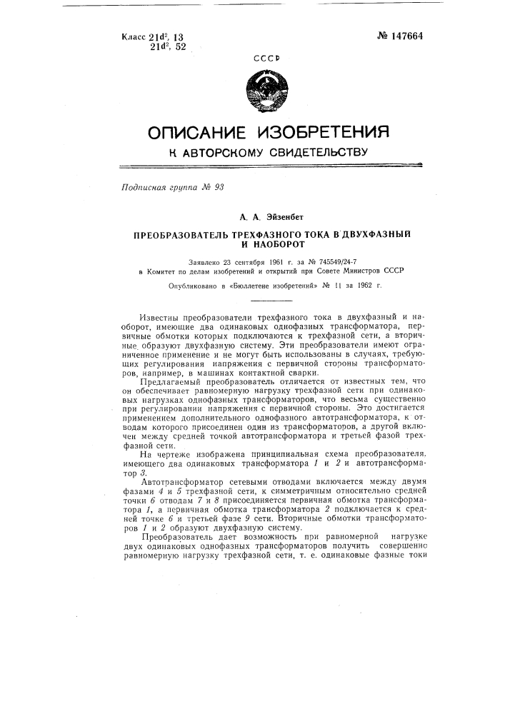 Преобразователь трехфазного тока в двухфазный и наоборот (патент 147664)