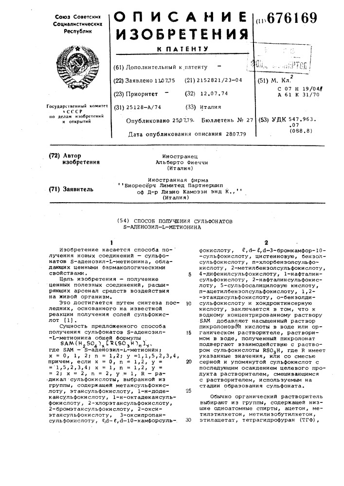 Способ получения сульфонатов -аденозил - -метионина (патент 676169)