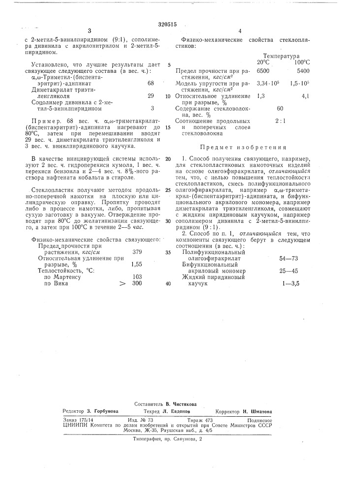 Способ получения связующего (патент 320515)