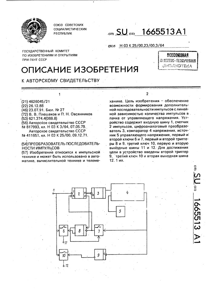 Преобразователь последовательности импульсов (патент 1665513)