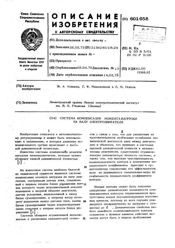 Система компенсации момента нагрузки на валу двигателя (патент 601658)