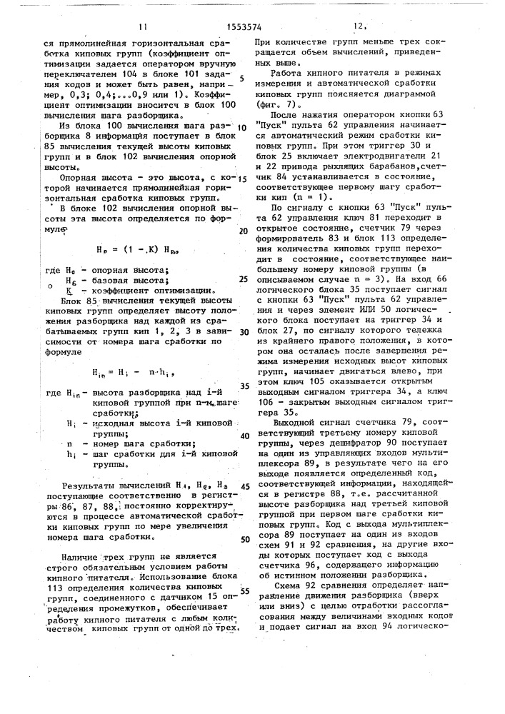Устройство для управления кипным питателем с верхним отбором волокна (патент 1553574)