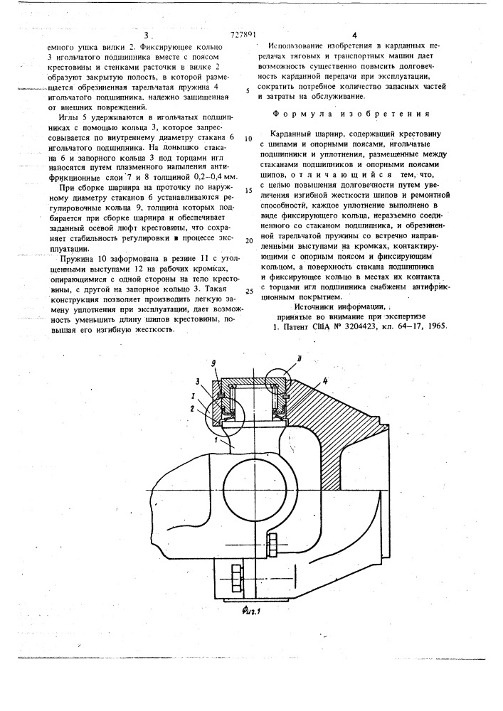 Карданный шарнир (патент 727891)