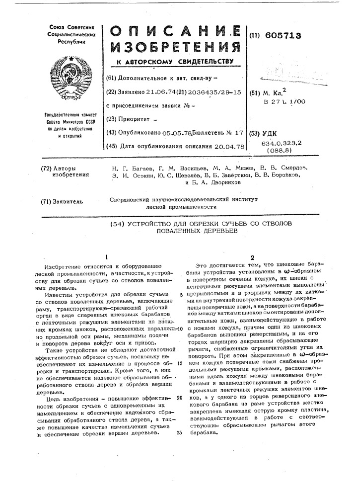 Устройство для обрезки сучьев со стволов поваленных деревьев (патент 605713)