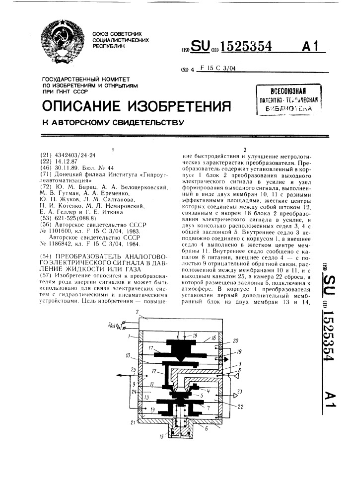 Преобразователь аналогового электрического сигнала в давление жидкости или газа (патент 1525354)