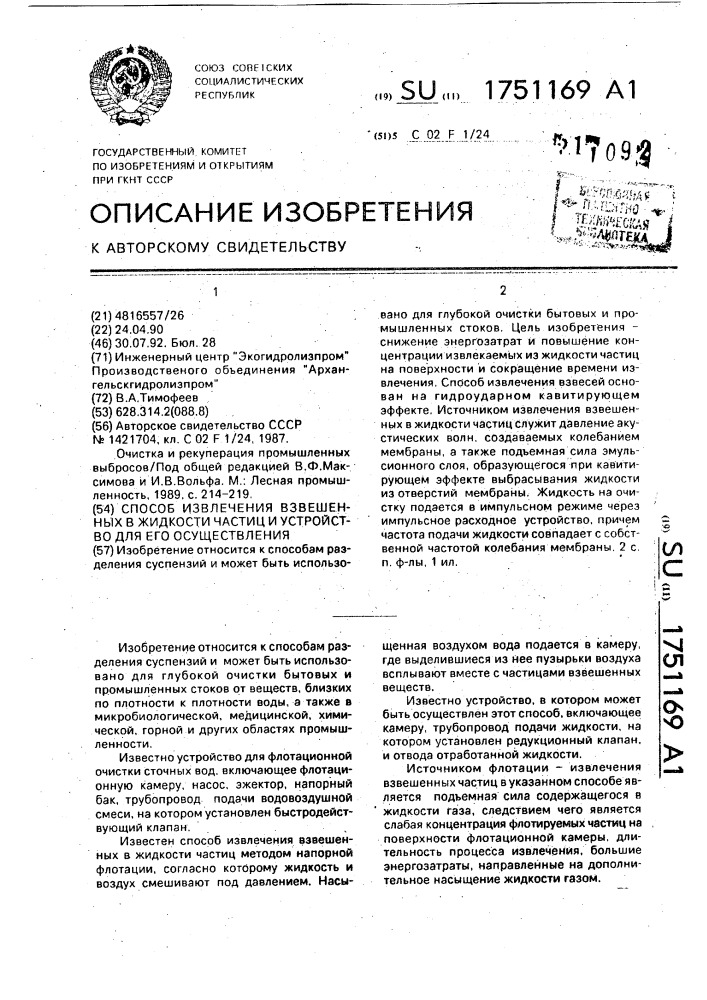 Способ извлечения взвешенных в жидкости частиц и устройство для его осуществления (патент 1751169)