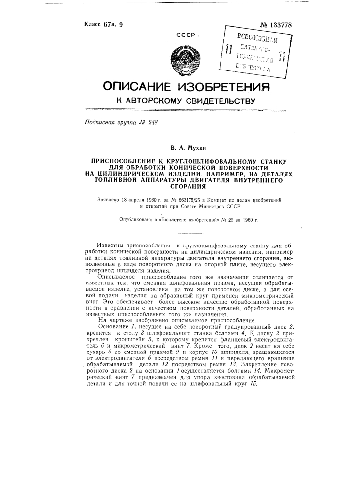 Приспособление к круглошлифовальному станку для обработки конической поверхности на цилиндрическом изделии, например на деталях топливной аппаратуры двигателя внутреннего сгорания (патент 133778)