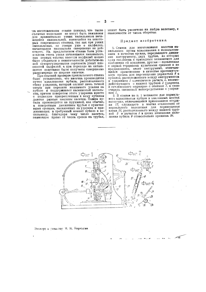 Станок для изготовления насечки напильников (патент 37082)