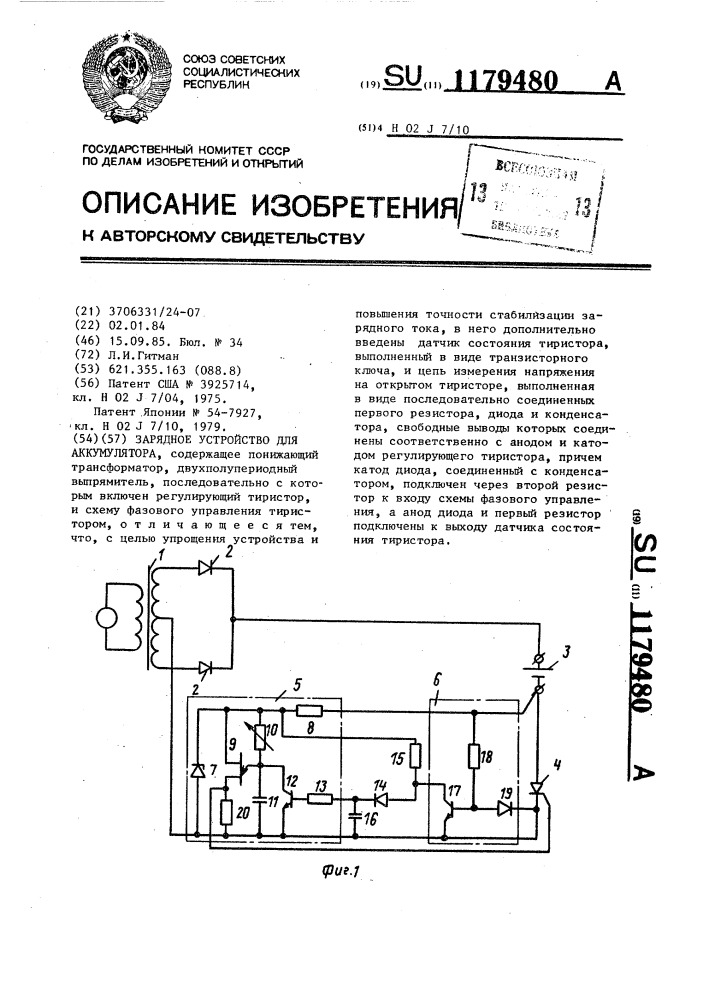 Зарядное устройство для аккумулятора (патент 1179480)