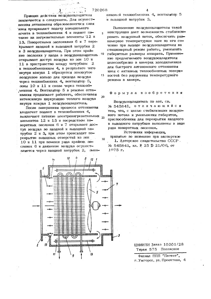 Воздухоохладитель (патент 720268)