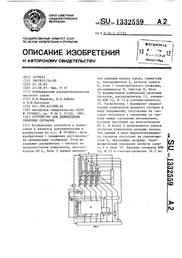 Устройство для демодуляции двоичных сигналов (патент 1332559)