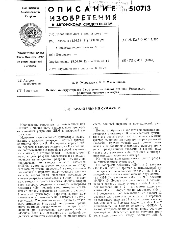 Параллельный сумматор (патент 510713)