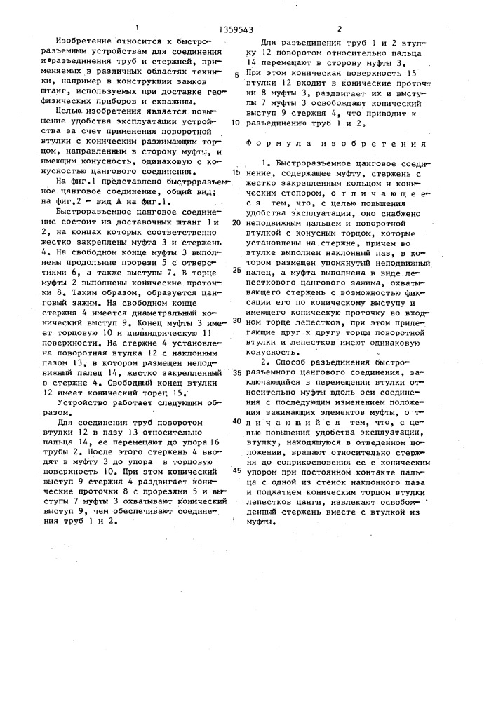 Быстроразъемное цанговое соединение и способ его разъединения (патент 1359543)