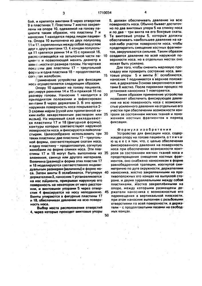Устройство для фиксации носа (патент 1710034)
