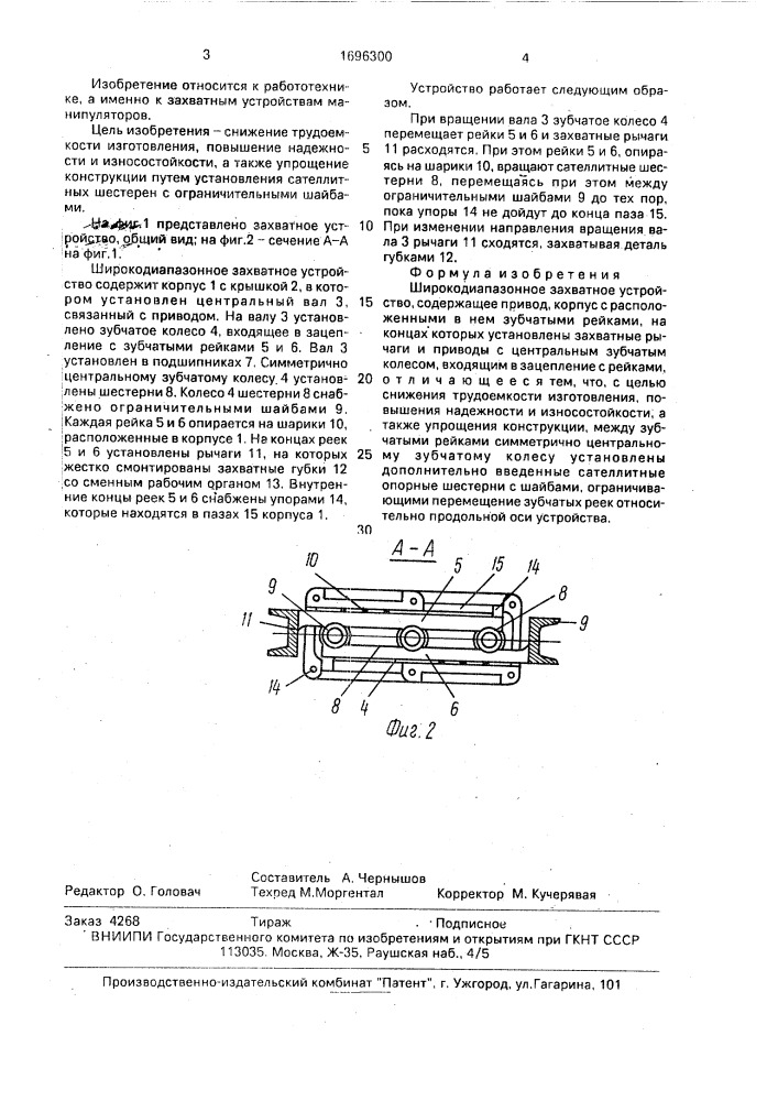 Широкодиапазонное захватное устройство (патент 1696300)