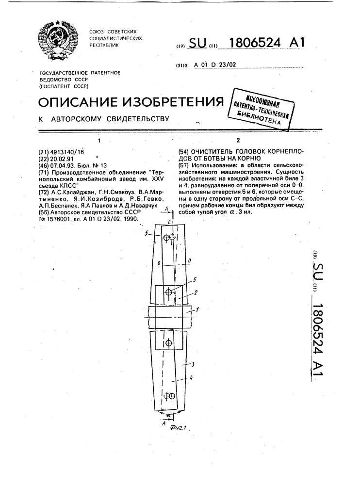 Очиститель головок корнеплодов от ботвы на корню (патент 1806524)