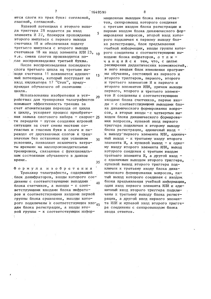 Тренажер телеграфиста (патент 1649590)