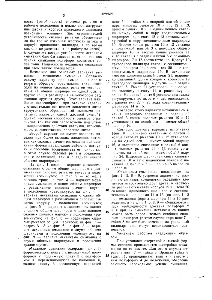 Механизм смыкания форм литьевой машины (патент 1028521)