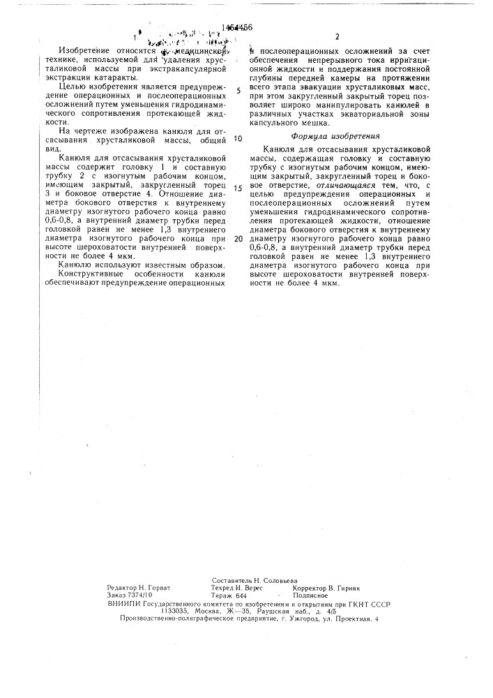 Конюля для отсасывания хрусталиковой массы (патент 1454456)