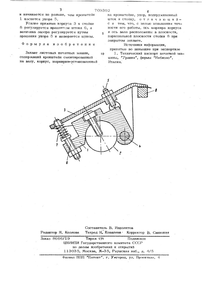 Захват листовых печатных машин (патент 709392)