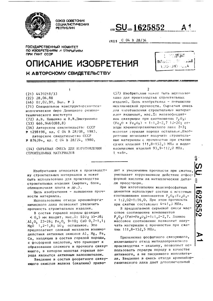 Сырьевая смесь для изготовления строительных материалов (патент 1625852)