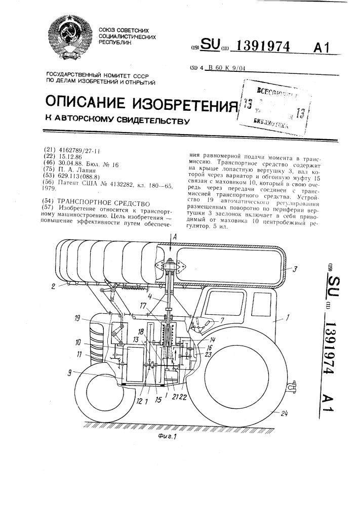 Транспортное средство (патент 1391974)