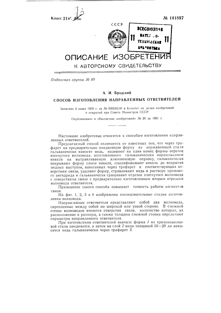 Способ изготовления направленных ответвителей (патент 141897)