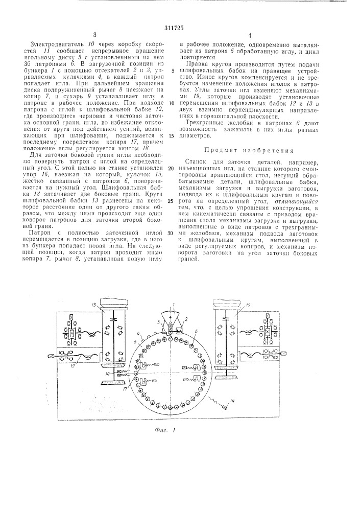 Станок для заточки деталей (патент 311725)