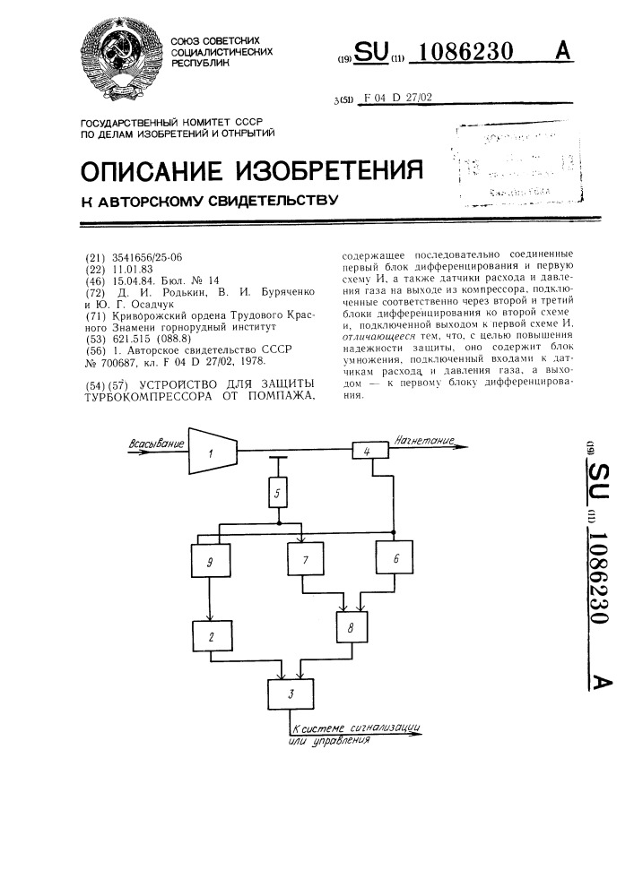 Устройство для защиты турбокомпрессора от помпажа (патент 1086230)