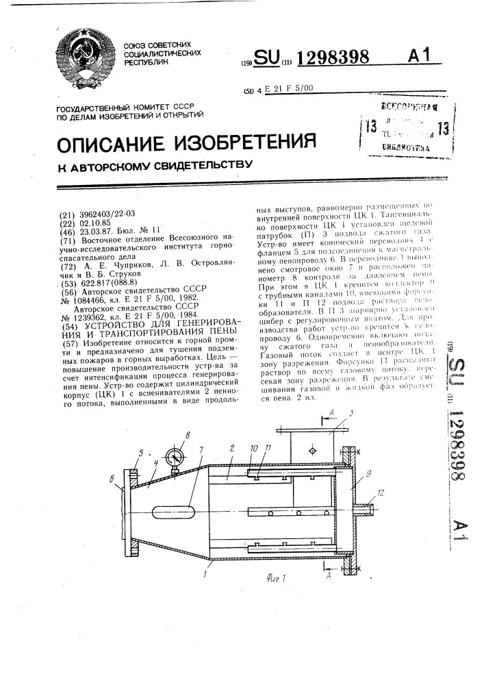 Устройство для генерирования и транспортирования пены (патент 1298398)