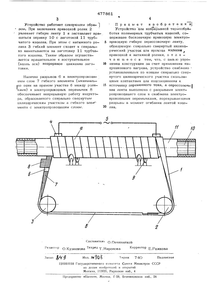 Устройство для непрерывной термообработки полимерных трубчатых изделий (патент 477861)