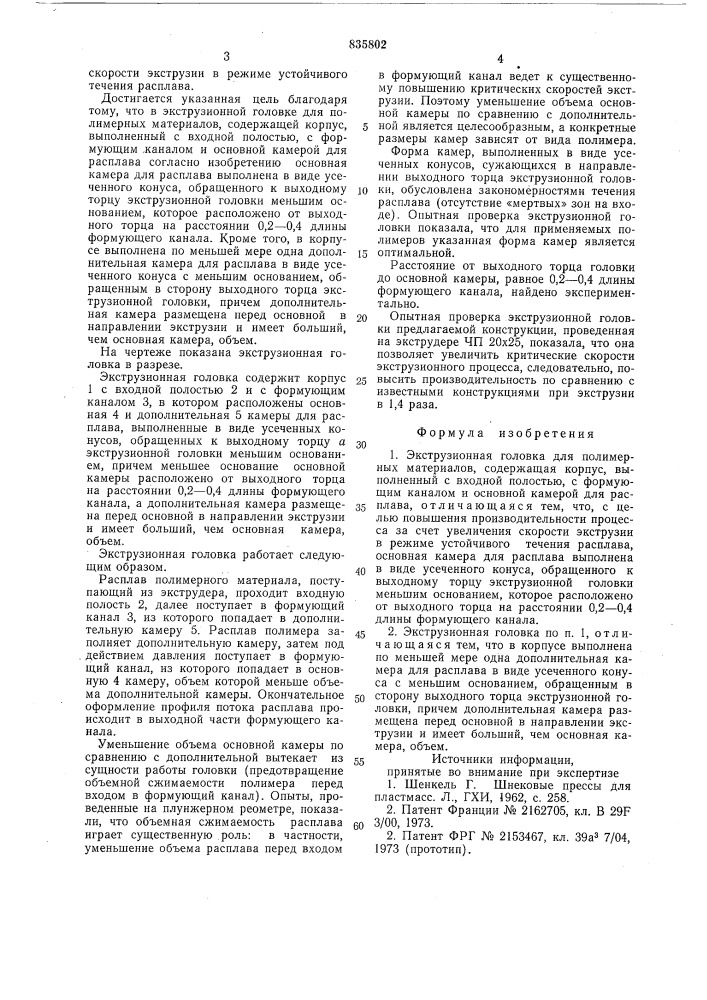 Экструзионная головка для полимерныхматериалов (патент 835802)