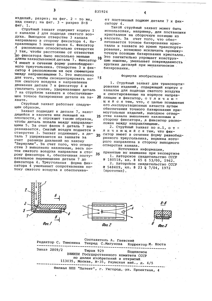 Струйный захват для транспортированияизделий (патент 835924)