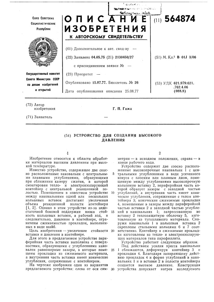 Устройство для создания высокого давления (патент 564874)