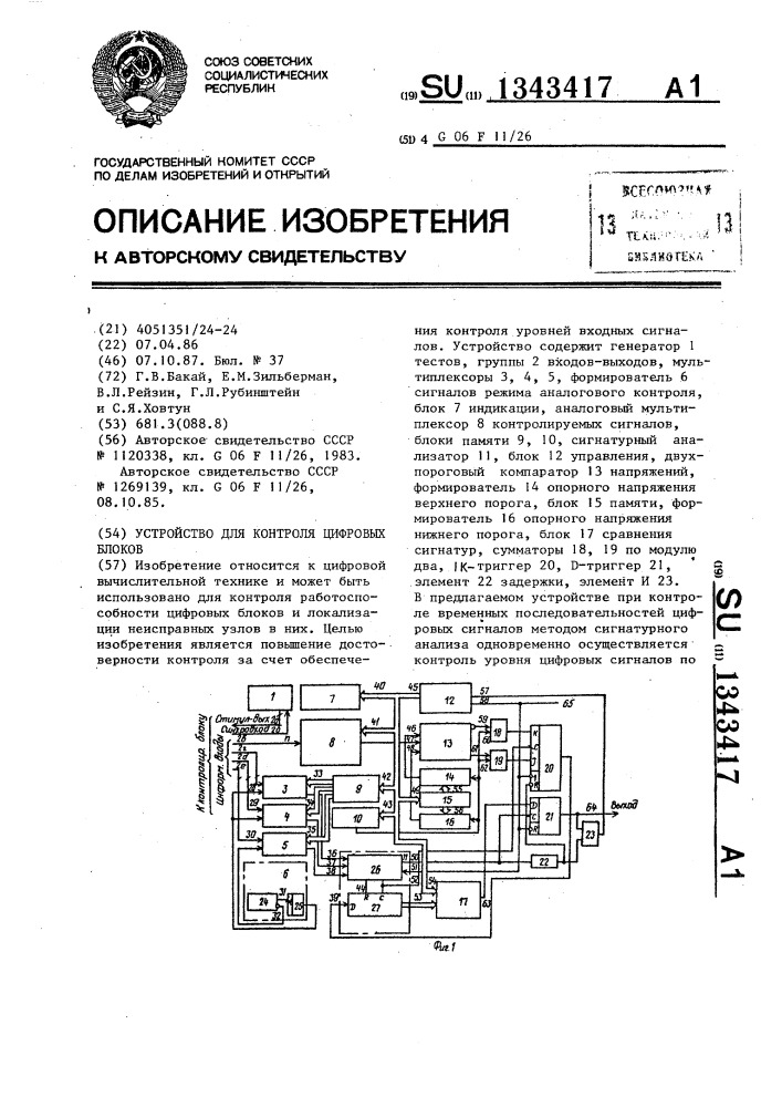 Устройство для контроля цифровых блоков (патент 1343417)