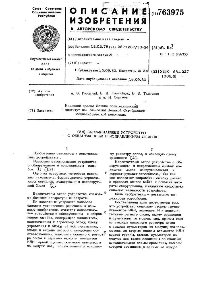 Запоминающее устройство с обнаружением и исправлением ошибок (патент 763975)