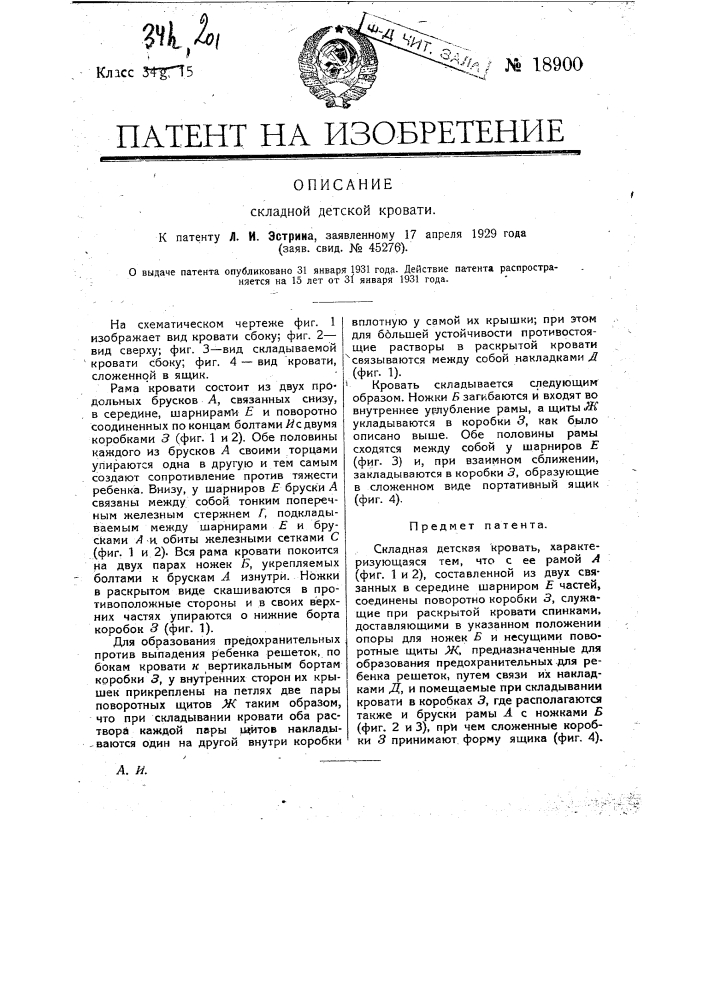 Складная детская кровать (патент 18900)