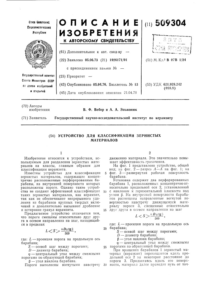 Устройство для классификации зернистыхматериалов (патент 509304)