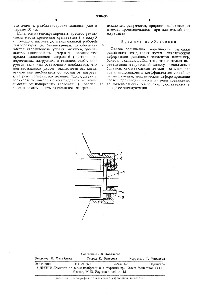 Способ повышения надежности затяжки резьбового соединения (патент 336435)