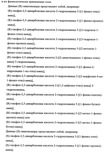 Энантиомеры производных тиофенгидроксамовой кислоты и их применение в качестве ингибиторов гдац (патент 2348625)