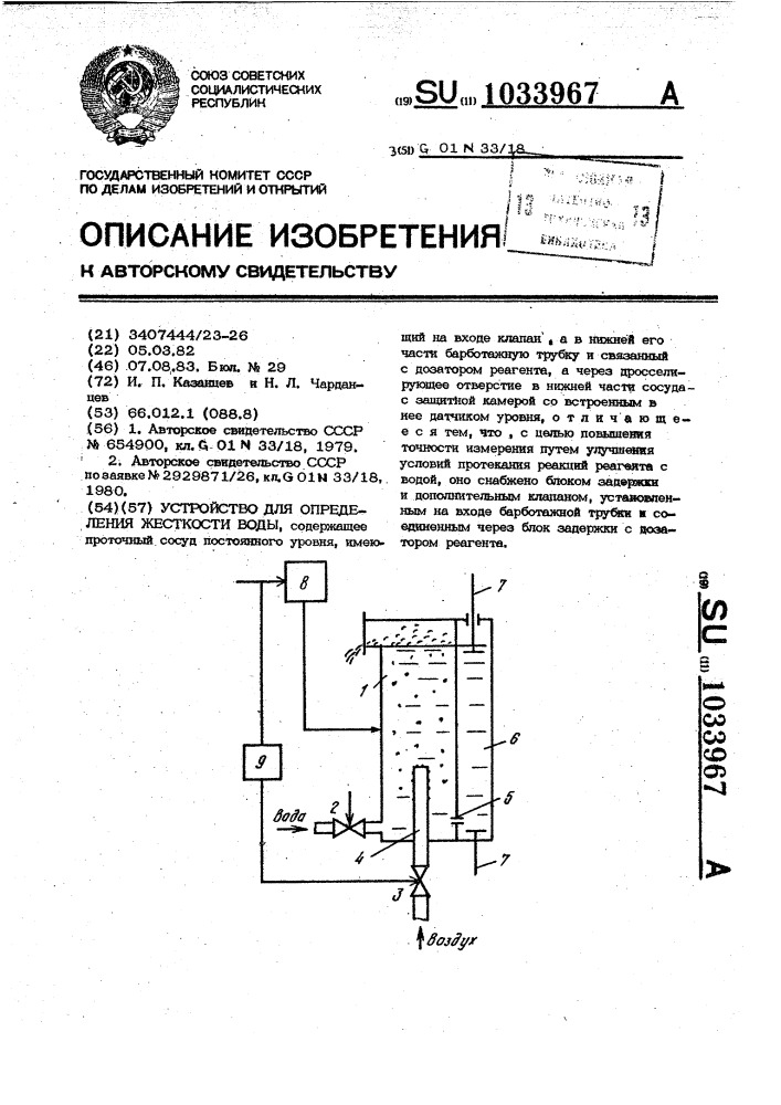 Устройство для определения жесткости воды (патент 1033967)