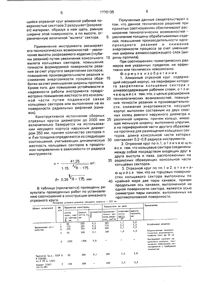 Алмазный отрезной круг (патент 1770135)