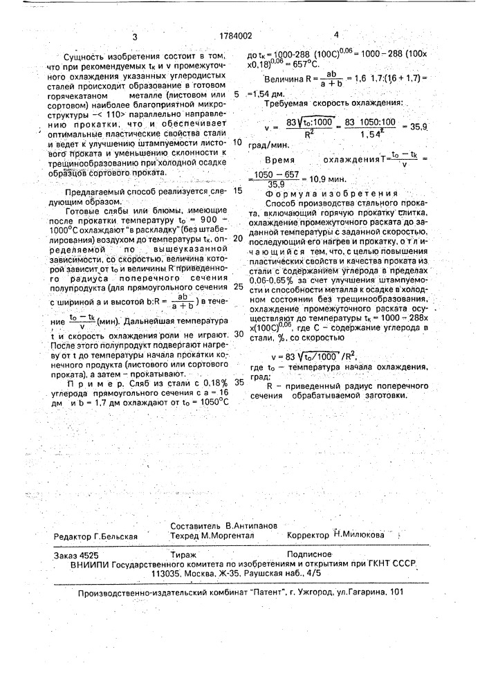 Способ производства стального проката (патент 1784002)