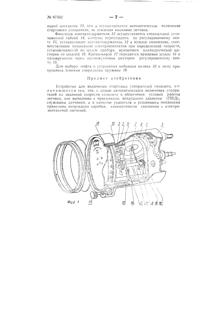 Устройство для включения стартовых ускорителей самолета (патент 87562)