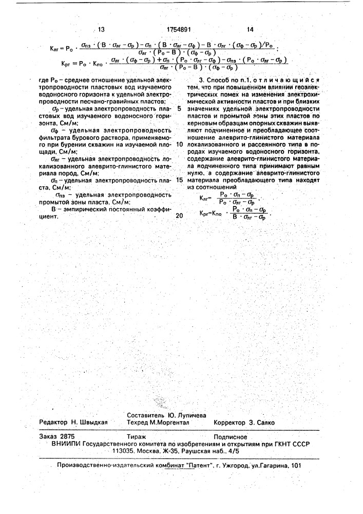 Способ определения коэффициентов фильтрации рыхлых песчано- глинистых пород (патент 1754891)