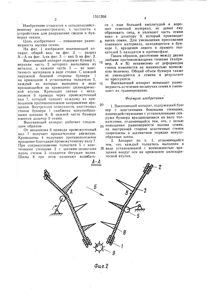 Высевающий аппарат (патент 1551268)