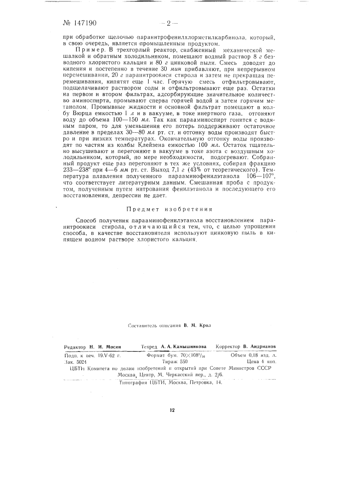 Способ получения парааминофенилэтанола (патент 147190)