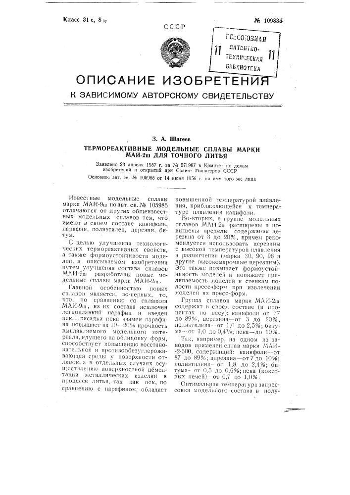 Термореактивные модельные сплавы марки маи-2ш для точного литья (патент 109835)