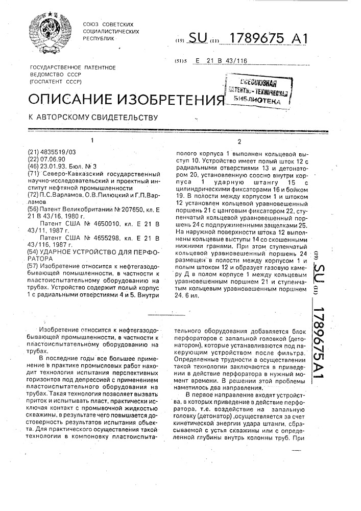 Ударное устройство для перфоратора (патент 1789675)